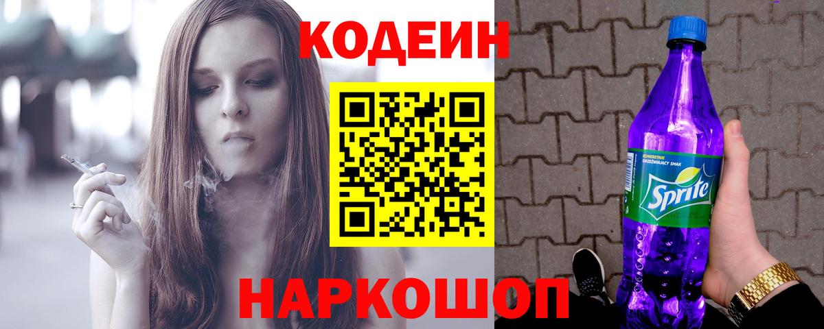 Codein напиток Lean (лин) Можайск